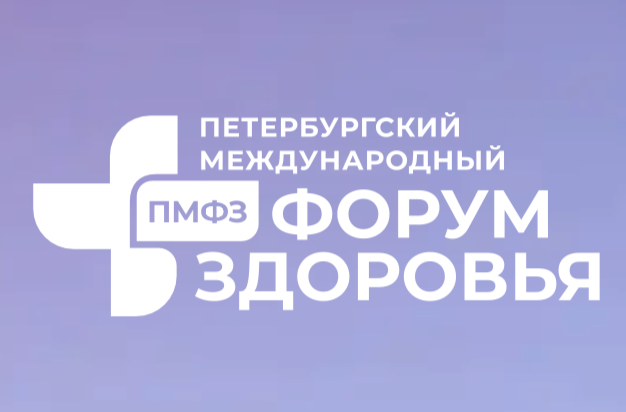 Петербургский международный форум здоровья (ПМФЗ 2026)