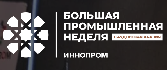 ИННОПРОМ 2026. Саудовская Аравия