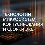 Технологии микросистем, корпусирования и сборки ЭКБ