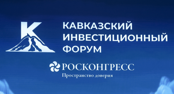 Кавказский инвестиционный форум 2026