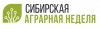 Сибирская аграрная неделя 2026