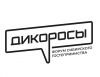 Дикоросы 2026