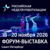 Международный форум роботизации 2026