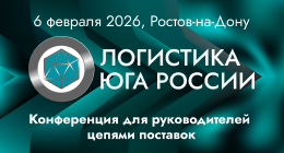 Логистика Юга России 2026
