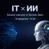 IT+AI тренды