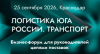 Логистика Юга России. Транспорт – 2026