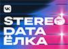 Stereo Data Ёлка 2025 Санкт-Петербург
