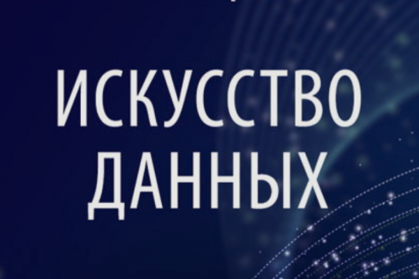 Искусство данных
