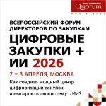 Цифровые закупки + ИИ 2026