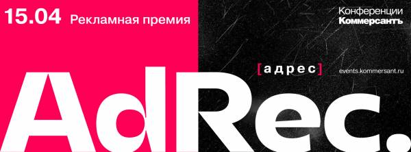 Лучшая реклама 2025 года — Рекламная премия AdRec *[адрес]. Окончание приема заявок
