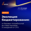 Эволюция бюджетирования — от базовых потребностей до новых вызовов и ожиданий от СFO
