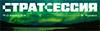 СтратСессия 2026