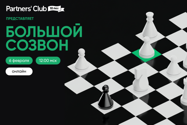 Большой созвон