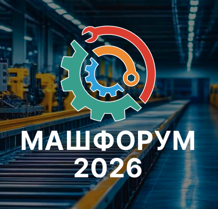 Intekprom Машфорум 2026
