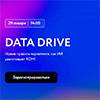 Data Drive. Новые правила маркетинга: как ИИ увеличивает ROMI