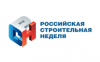 Российская строительная неделя (РСН-2026)