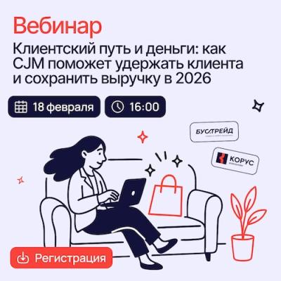 Клиентский путь и деньги: как CJM поможет удержать клиента и сохранить выручку в 2026