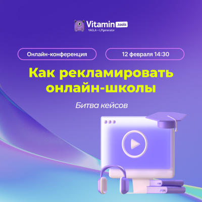 Как рекламировать онлайн-школы. Битва кейсов
