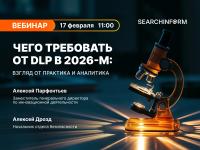 Чего требовать от DLP в 2026-м: взгляд от практика и аналитика