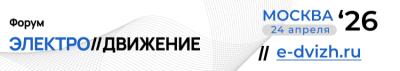 Электро//Движение 2026