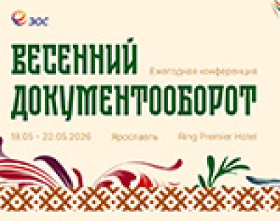 Весенний документооборот 2026