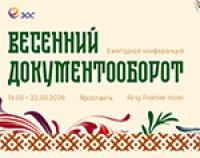 Весенний документооборот 2026