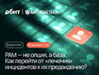 Как выявлять инциденты на ранних этапах с помощью PAM?