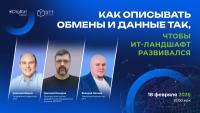Как описывать обмены и данные так, чтобы ИТ ландшафт развивался