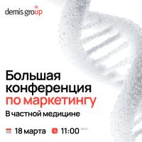 Большая конференция по маркетингу в частной медицине