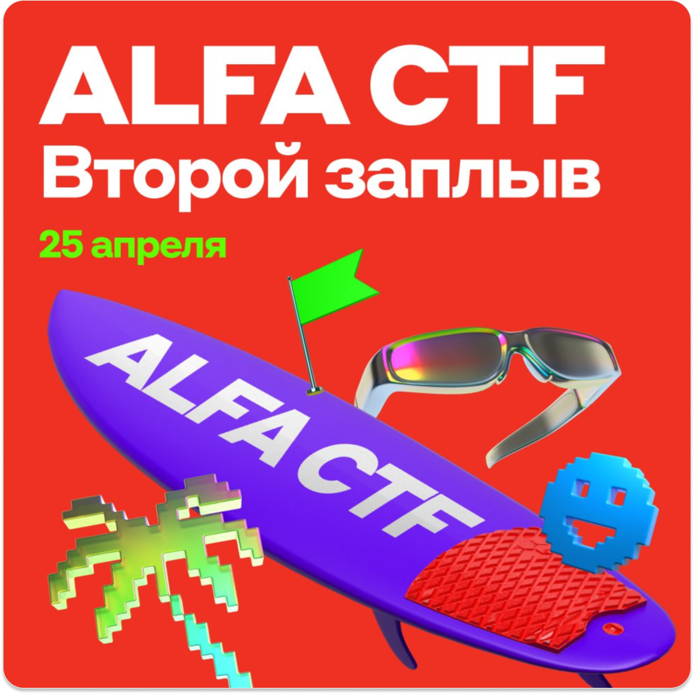 Alfa CTF 2026