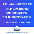 Корпоративное планирование и прогнозирование 2026