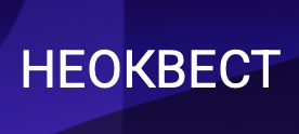 НеоКВЕСТ 2026