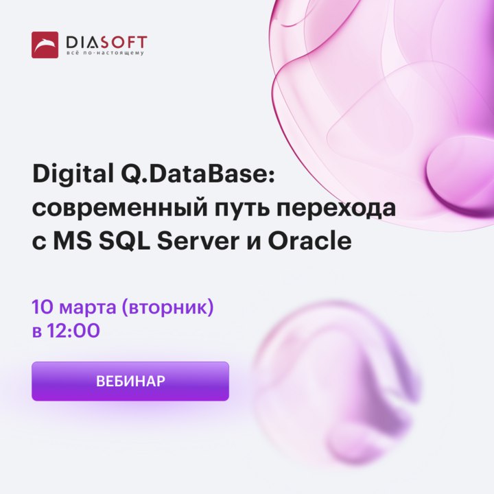 Digital Q.DataBase: современный путь перехода с MS SQL Server и Oracle