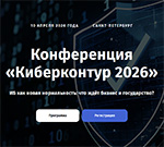 Киберконтур 2026