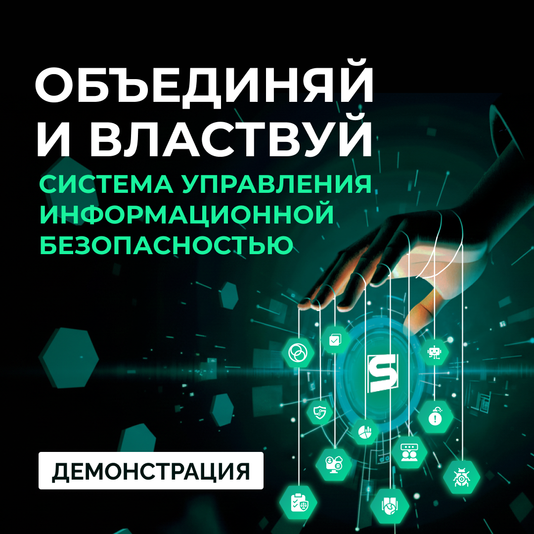 Объединяй и властвуй: SECURITM система управления информационной безопасностью