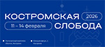 Костромская слобода 2026