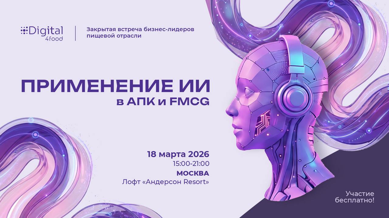 Практика применения ИИ в АПК и FMCG