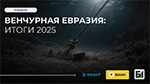 Венчурная Евразия: итоги 2025