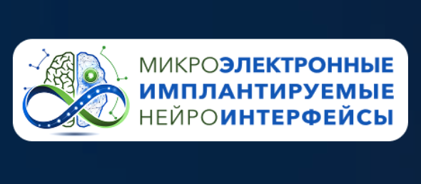 Микроэлектронные имплантируемые нейроинтерфейсы 2026
