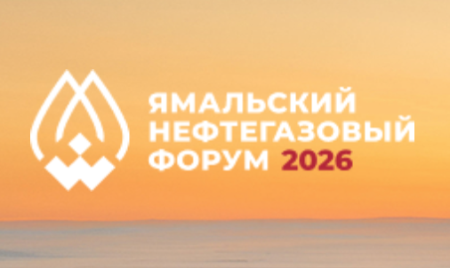 Ямальский нефтегазовый форум 2026