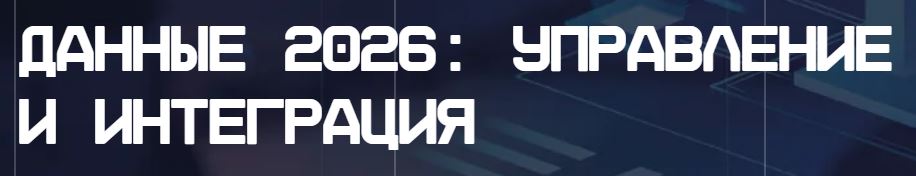 Данные 2026: управление и интеграция