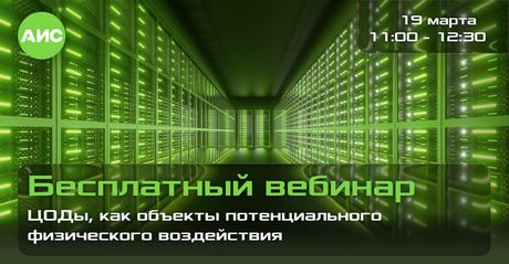 ЦОДы, как объекты потенциального физического воздействия