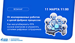 От изолированных роботов к целой фабрике процессов: как масштабировать RPA на всю компанию и управлять сотнями цифровых сотрудников
