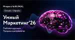 Умный Маркетинг'26