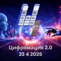 Цифромация 2.0