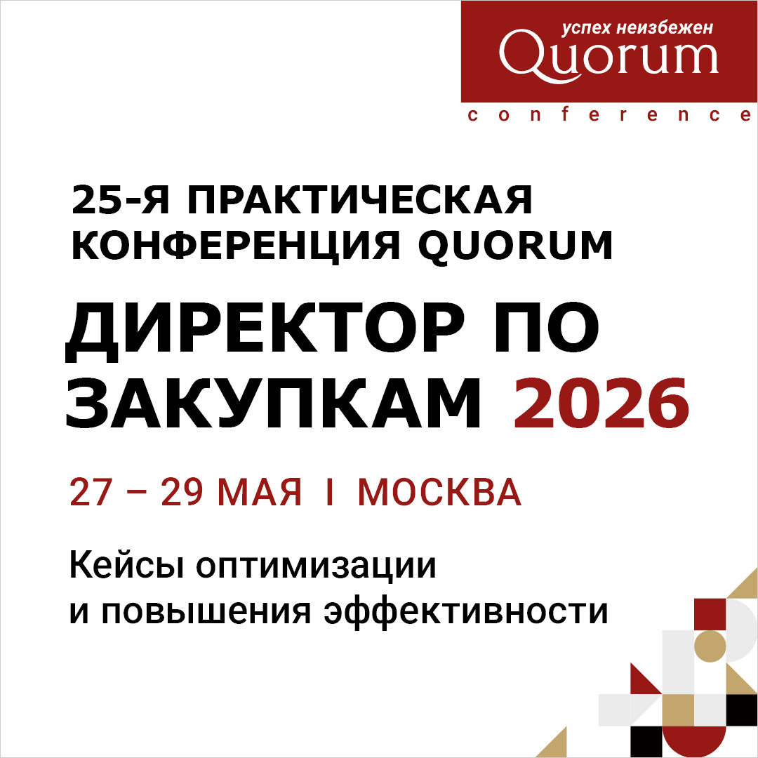 Директор по закупкам 2026
