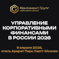 Управление корпоративными финансами в России 2026