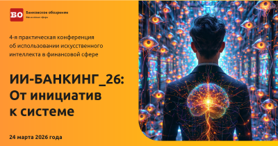 ИИ-Банкинг-26: От инициатив к системе