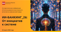 ИИ-Банкинг-26: От инициатив к системе