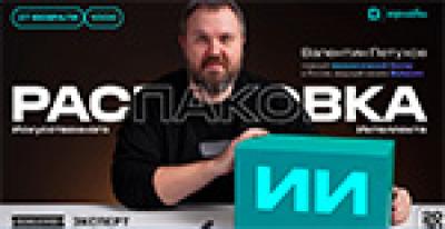 Распаковка искусственного интеллекта